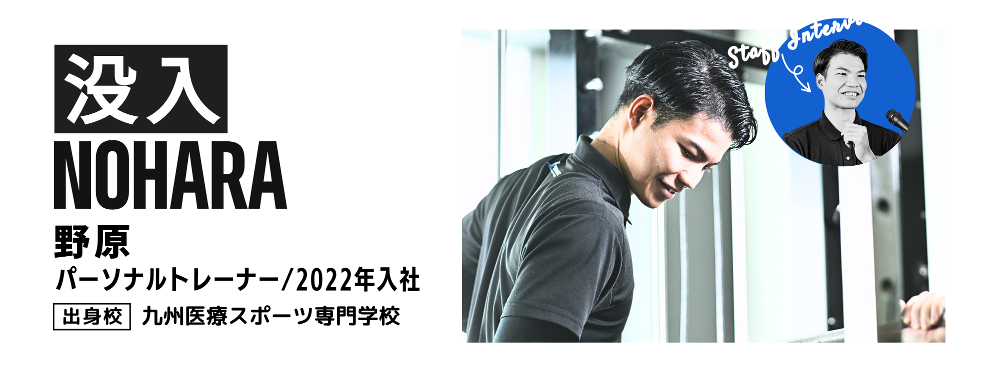 スタッフインタビューメイン画像