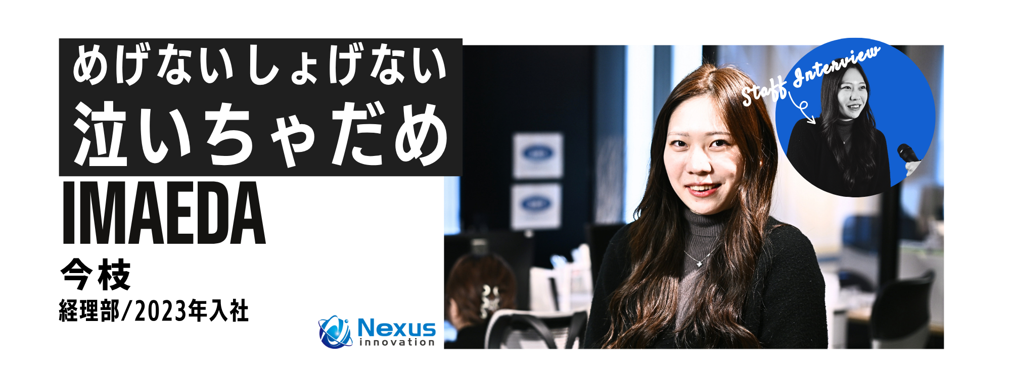 スタッフインタビューメイン画像