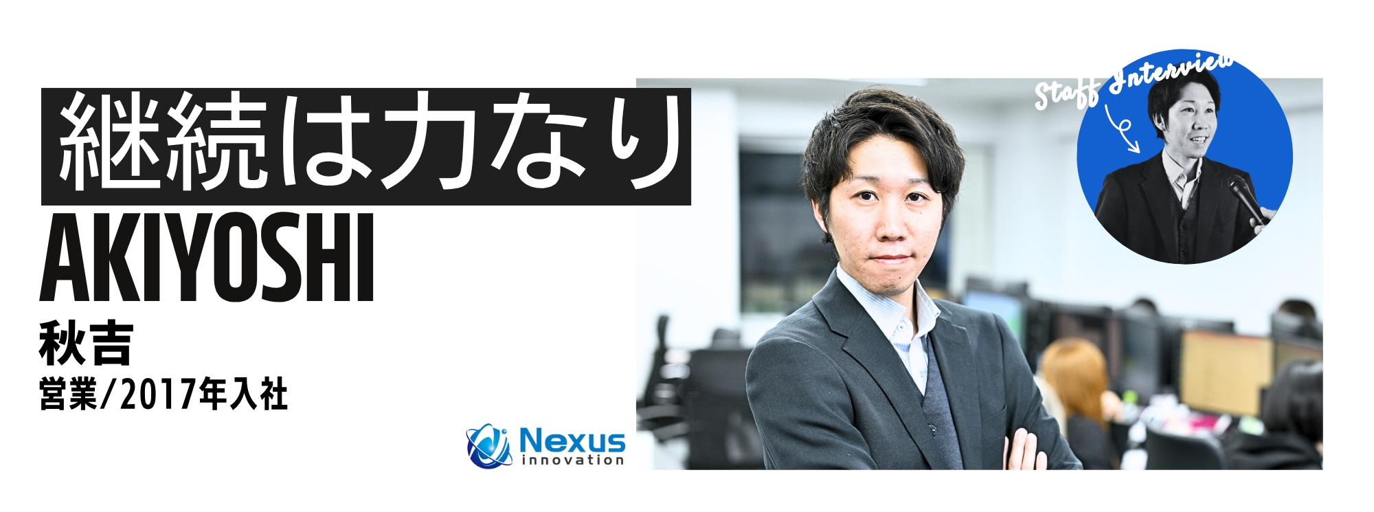 スタッフインタビューメイン画像