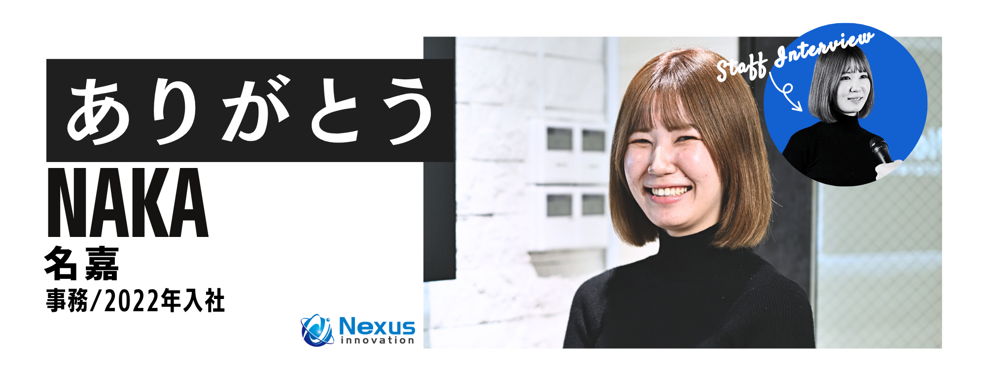 スタッフインタビューメイン画像